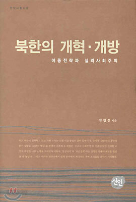 북한의 개혁 개방