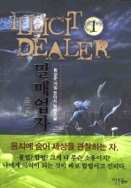 밀매업자. 1 -8/완결 