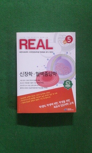 REAL 5 신장학. 혈액종양학 (2105년79회 의사국가고시) 