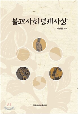 불교사회경제사상