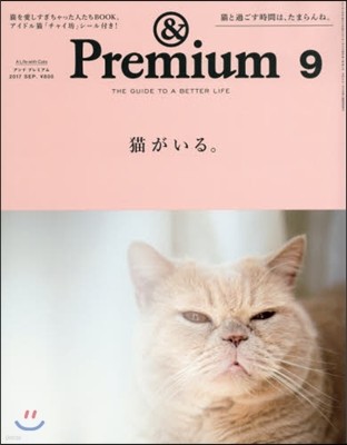 &Premium(アンドプレミアム) 2017年9月號