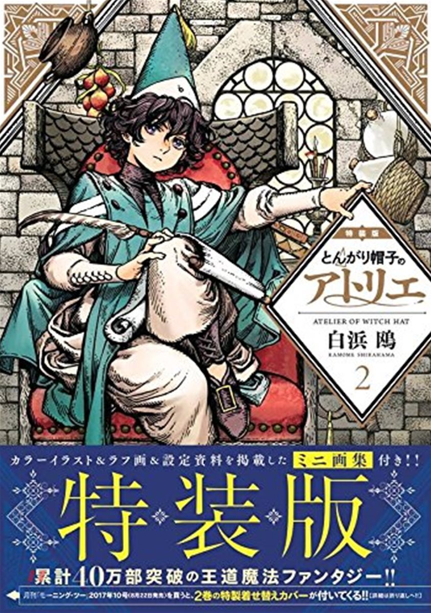 とんがり帽子のアトリエ 2 特裝版