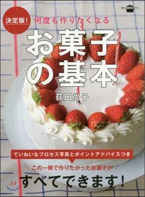 決定版!何度も作りたくなるお菓子の基本