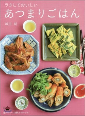 ラクしておいしいあつまりごはん