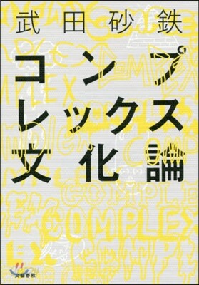 コンプレックス文化論