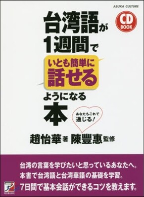 CD BOOK 台灣語が1週間でいとも簡