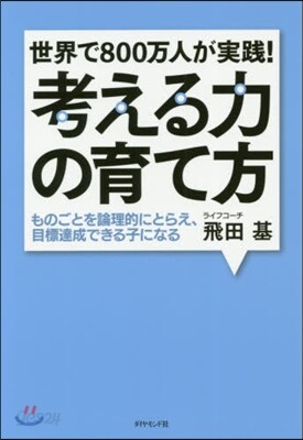 世界で800万人が實踐!考える力の育て方