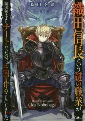 織田信長という謎の職業が魔法劍士よりチ-トだったので,王國を作ることにしました