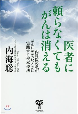 醫者に賴らなくてもがんは消える 內科醫の