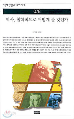 역사 철학적으로 어떻게 볼것인가