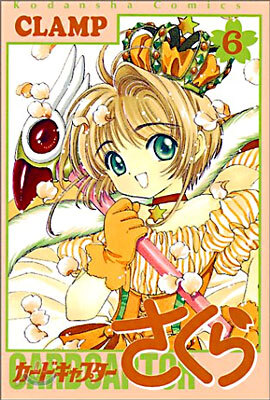 カ-ドキャプタ-さくら 6