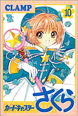 カ-ドキャプタ-さくら 10