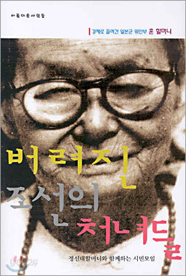 버려진 조선의 처녀들