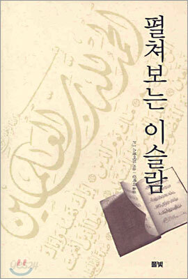 펼쳐 보는 이슬람
