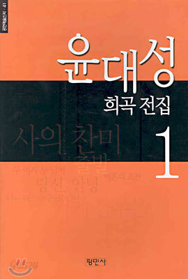 윤대성 희곡 전집 1