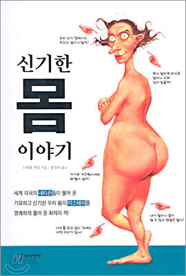 신기한 몸 이야기