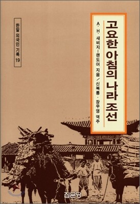 고요한 아침의 나라 조선