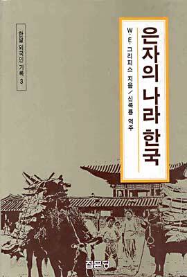 은자의 나라 한국
