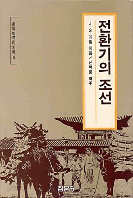 전환기의 조선
