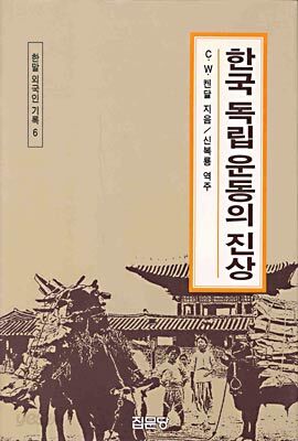 한국 독립운동의 진상