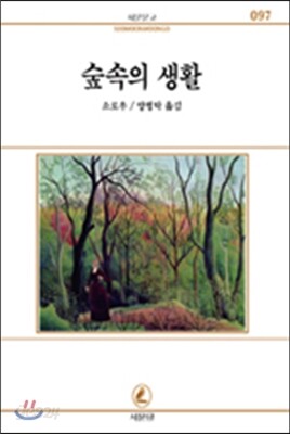 숲속의 생활