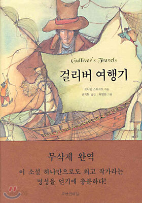 걸리버 여행기