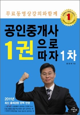 2011 공인중개사 1권으로 따자 1차