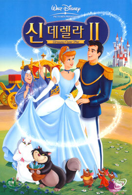 신데렐라 II