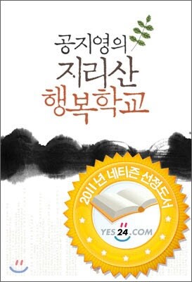 공지영의 지리산 행복학교