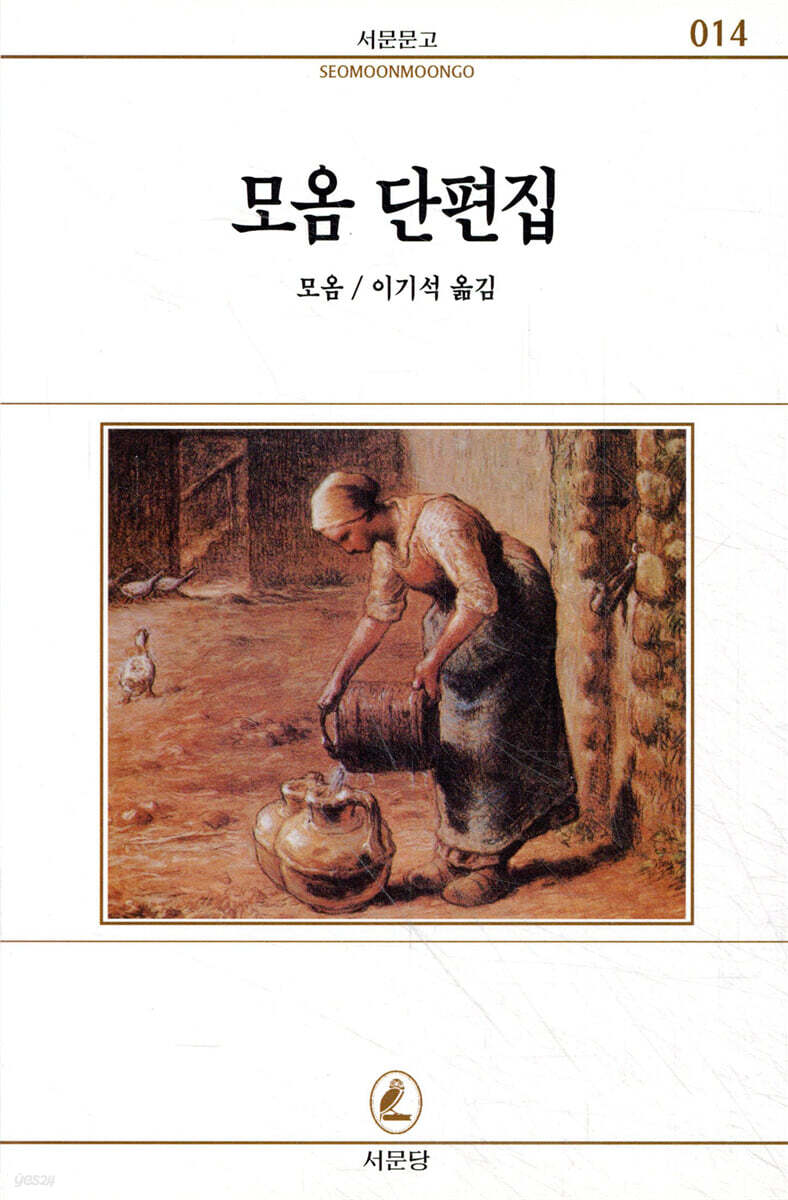 모옴 단편집