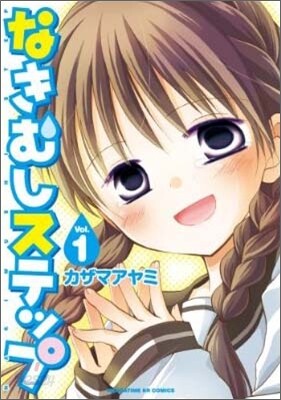 なきむしステップ 1