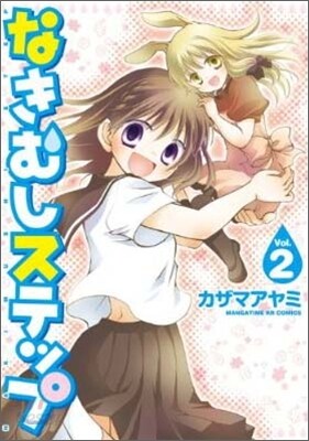 なきむしステップ 2