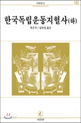 한국 독립운동 지혈사 (하)