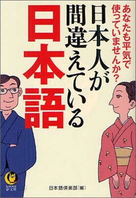日本人が間違えている日本語