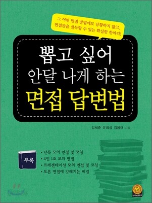 뽑고 싶어 안달 나게 하는 면접 답변법