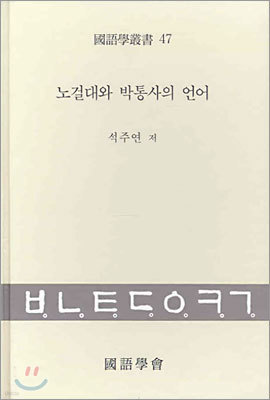 노걸대와 박통사의 언어