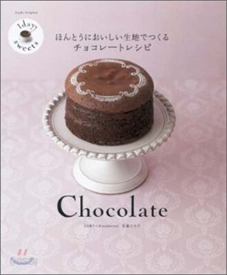 1 day sweets ほんとうにおいしい生地でつくるチョコレ-トレシピ