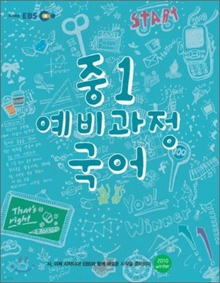 EBS 중학 중1 예비과정 국어 (2011년)