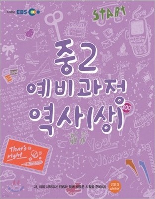 EBS 중학 중2 예비과정 역사(상) (2011년)