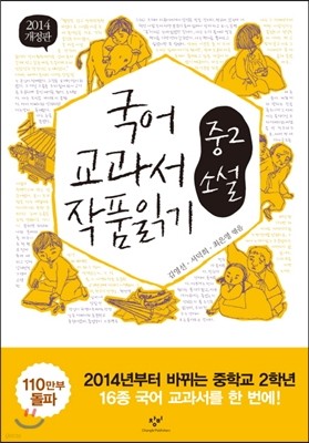 2014 개정판 국어 교과서 작품 읽기 중2 소설