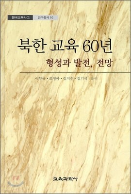 북한 교육 60년 형성과 발전, 전망