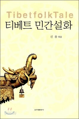 티베트 민간설화