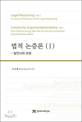 법적 논증론 (1)