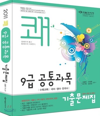 2011 쾌 9급 공통과목 기출문제집