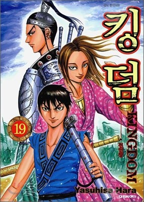 킹덤 (KINGDOM) 19