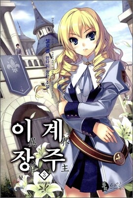 이계장주 3