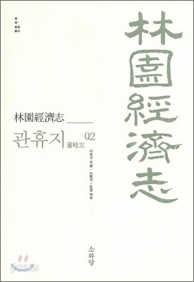 임원경제지 관휴지 2