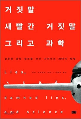 거짓말 새빨간 거짓말 그리고 과학
