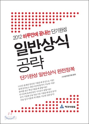하루만에 끝내는 단기완성 일반상식 공략