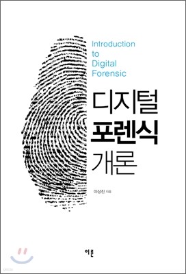 디지털 포렌식 개론